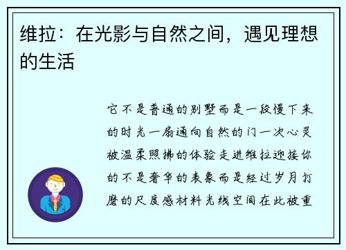 维拉：在光影与自然之间，遇见理想的生活