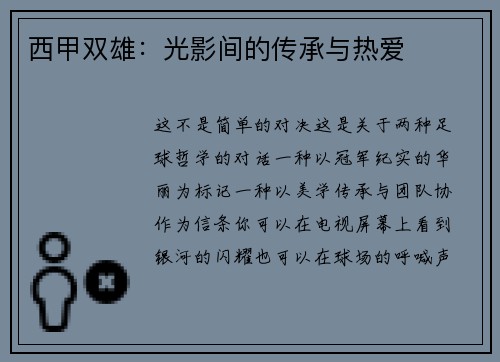 西甲双雄：光影间的传承与热爱