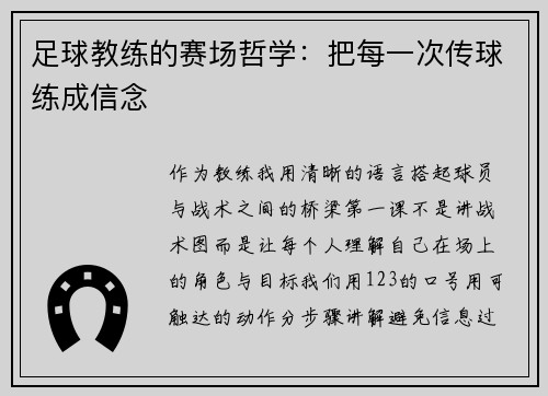 足球教练的赛场哲学：把每一次传球练成信念