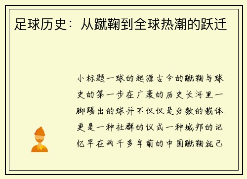足球历史：从蹴鞠到全球热潮的跃迁