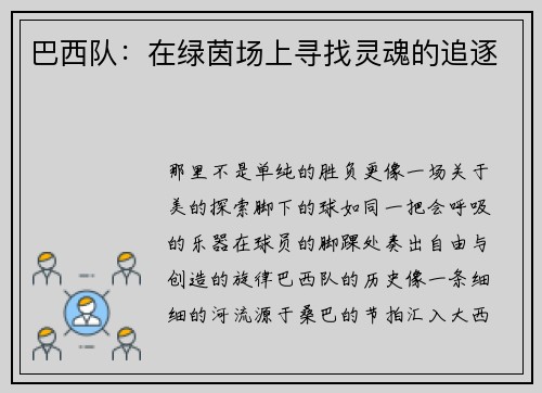 巴西队：在绿茵场上寻找灵魂的追逐
