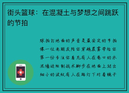 街头篮球：在混凝土与梦想之间跳跃的节拍