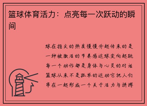 篮球体育活力：点亮每一次跃动的瞬间