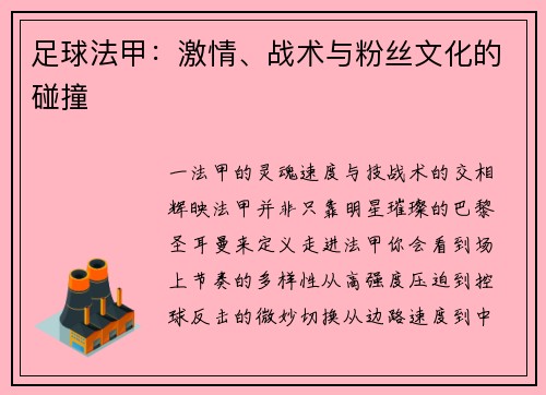 足球法甲：激情、战术与粉丝文化的碰撞