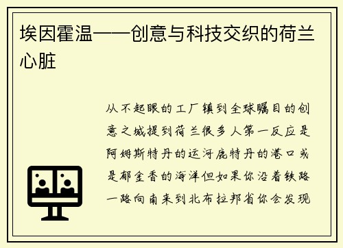 埃因霍温——创意与科技交织的荷兰心脏