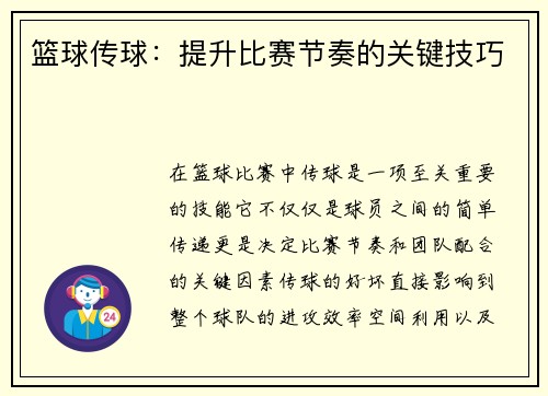 篮球传球：提升比赛节奏的关键技巧