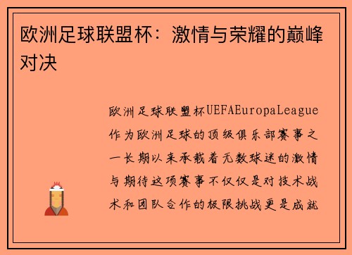 欧洲足球联盟杯：激情与荣耀的巅峰对决