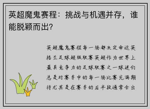 英超魔鬼赛程：挑战与机遇并存，谁能脱颖而出？