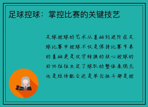 足球控球：掌控比赛的关键技艺