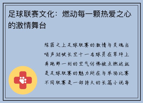 足球联赛文化：燃动每一颗热爱之心的激情舞台
