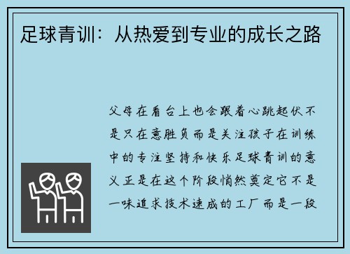 足球青训：从热爱到专业的成长之路