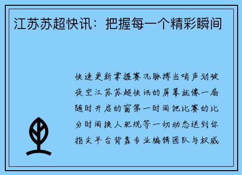 江苏苏超快讯：把握每一个精彩瞬间