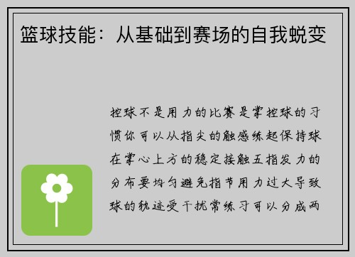 篮球技能：从基础到赛场的自我蜕变