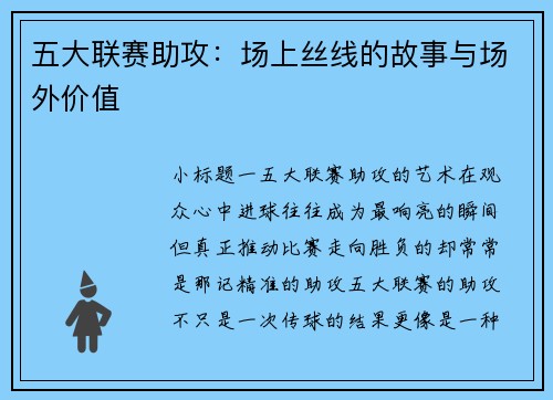五大联赛助攻：场上丝线的故事与场外价值
