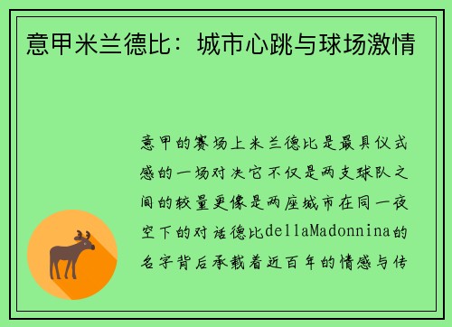 意甲米兰德比：城市心跳与球场激情