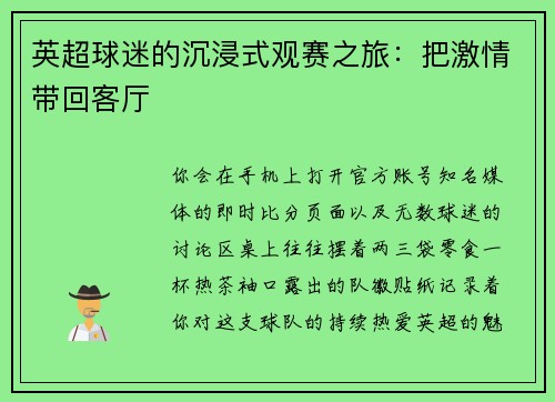 英超球迷的沉浸式观赛之旅：把激情带回客厅