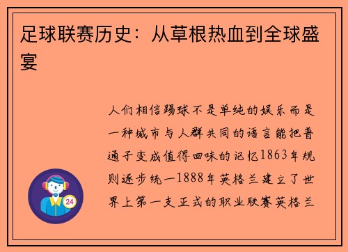 足球联赛历史：从草根热血到全球盛宴