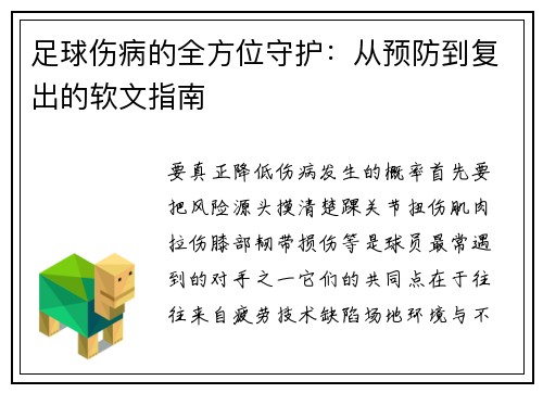 足球伤病的全方位守护：从预防到复出的软文指南