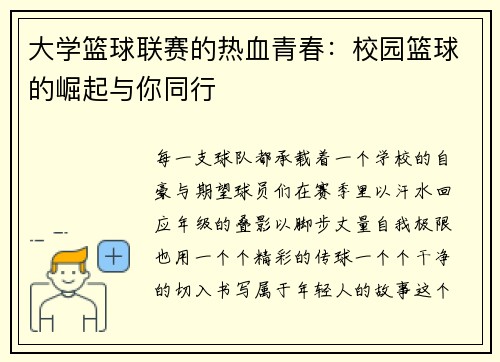 大学篮球联赛的热血青春：校园篮球的崛起与你同行