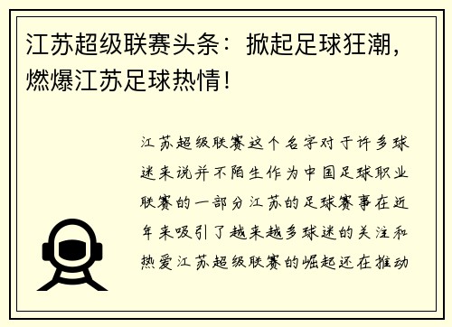 江苏超级联赛头条：掀起足球狂潮，燃爆江苏足球热情！