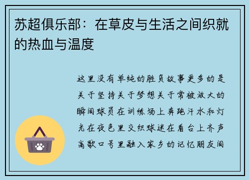 苏超俱乐部：在草皮与生活之间织就的热血与温度