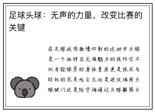 足球头球：无声的力量，改变比赛的关键