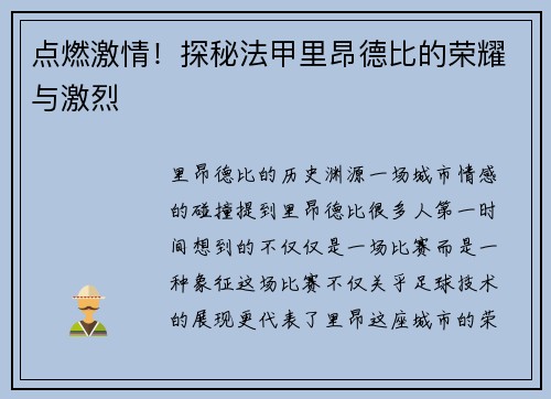 点燃激情！探秘法甲里昂德比的荣耀与激烈