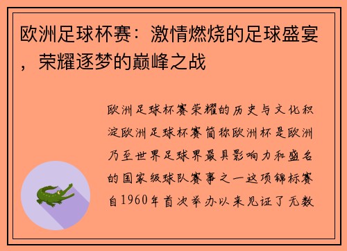 欧洲足球杯赛：激情燃烧的足球盛宴，荣耀逐梦的巅峰之战