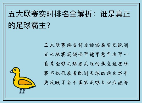 五大联赛实时排名全解析：谁是真正的足球霸主？