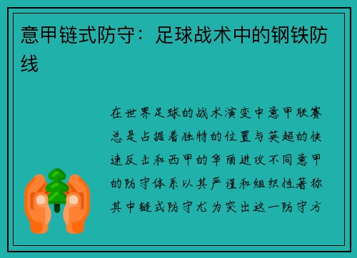 意甲链式防守：足球战术中的钢铁防线