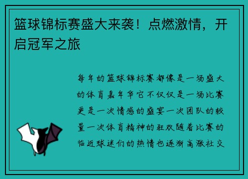篮球锦标赛盛大来袭！点燃激情，开启冠军之旅