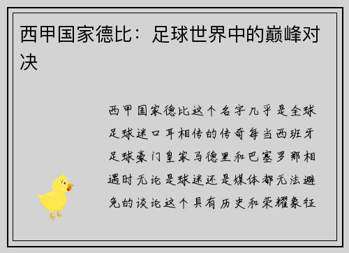 西甲国家德比：足球世界中的巅峰对决