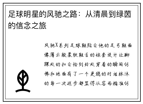 足球明星的风驰之路：从清晨到绿茵的信念之旅