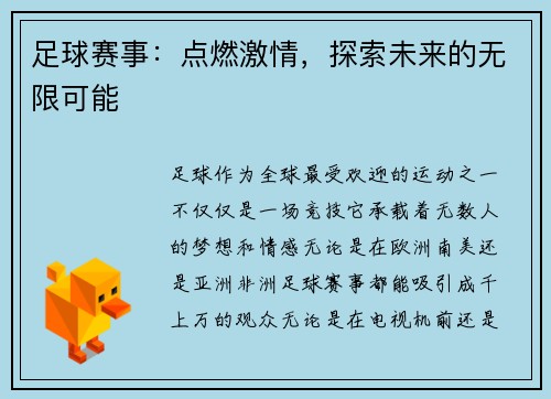 足球赛事：点燃激情，探索未来的无限可能
