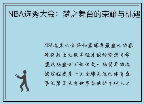 NBA选秀大会：梦之舞台的荣耀与机遇