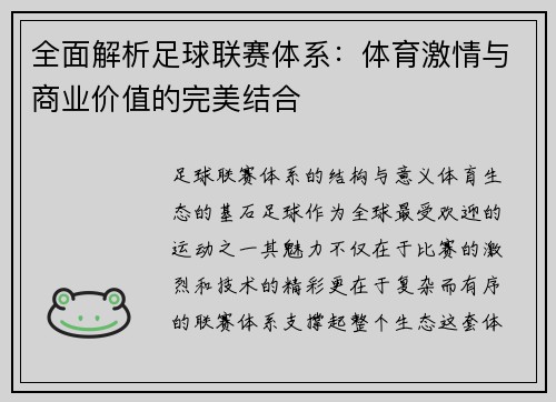 全面解析足球联赛体系：体育激情与商业价值的完美结合