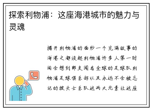 探索利物浦：这座海港城市的魅力与灵魂