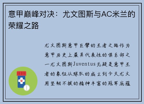 意甲巅峰对决：尤文图斯与AC米兰的荣耀之路