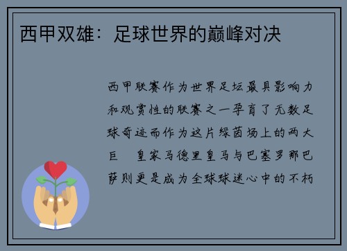 西甲双雄：足球世界的巅峰对决