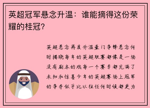 英超冠军悬念升温：谁能摘得这份荣耀的桂冠？
