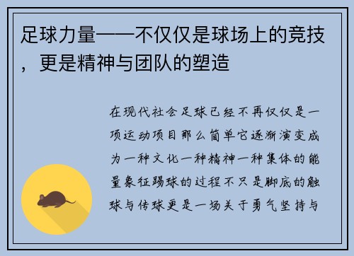 足球力量——不仅仅是球场上的竞技，更是精神与团队的塑造