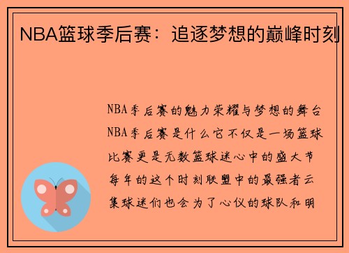 NBA篮球季后赛：追逐梦想的巅峰时刻