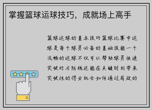 掌握篮球运球技巧，成就场上高手