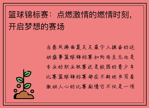 篮球锦标赛：点燃激情的燃情时刻，开启梦想的赛场