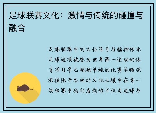 足球联赛文化：激情与传统的碰撞与融合