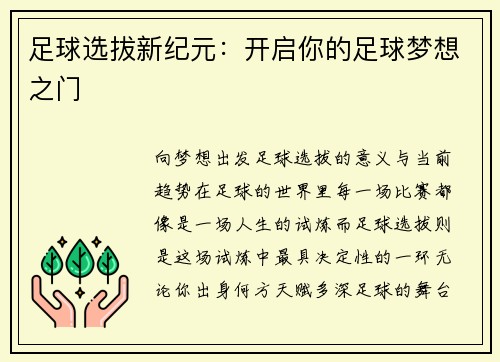 足球选拔新纪元：开启你的足球梦想之门