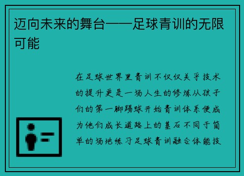 迈向未来的舞台——足球青训的无限可能