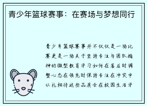 青少年篮球赛事：在赛场与梦想同行