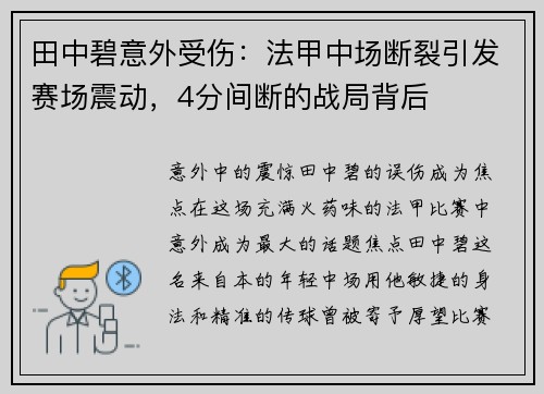 田中碧意外受伤：法甲中场断裂引发赛场震动，4分间断的战局背后