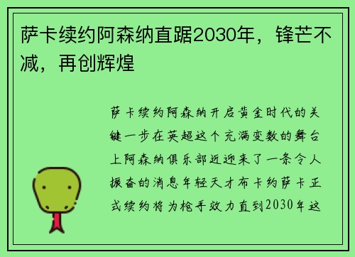 萨卡续约阿森纳直踞2030年，锋芒不减，再创辉煌
